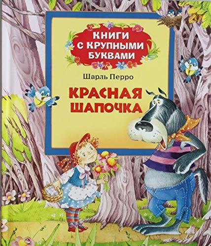 Stock image for Krasnaya shapochka (Knigi s krupnymi bukvami) for sale by WorldofBooks