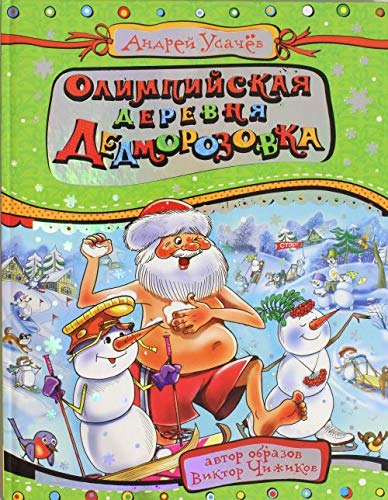 Stock image for Olimpiiskaia derevnia Dedmorozovka for sale by WorldofBooks