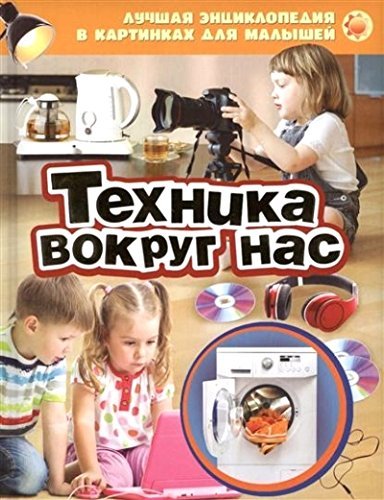 Stock image for Tekhnika vokrug nas for sale by WorldofBooks