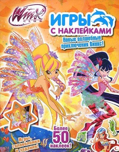 9785353066774: Winx club. Igry s nakleykami. Stella