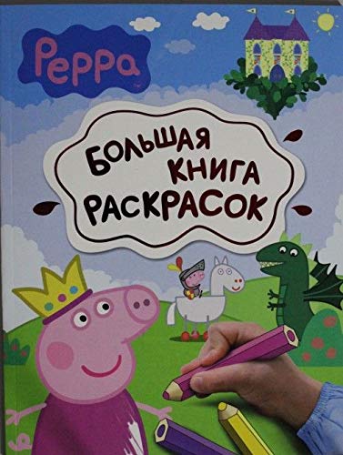 9785353068068: Svinka Peppa. Bolshaja kniga raskrasok