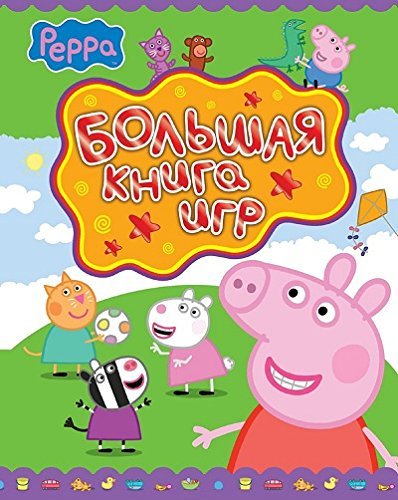 9785353068815: Svinka Peppa. Bolshaia kniga igr