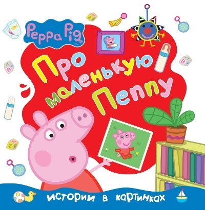 Stock image for Svinka Peppa. Pro malenkuyu Peppu for sale by WorldofBooks