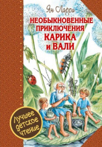 9785353081081: Neobyknovennye prikliucheniia Karika i Vali( in Russian)