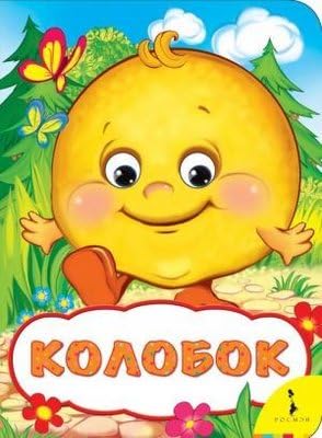 9785353082637: Kolobok