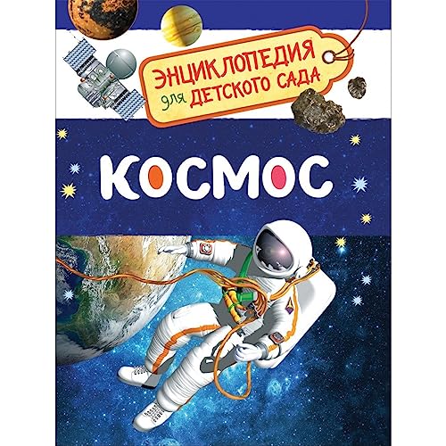 Stock image for Kosmos. Entsiklopediya dlya detskogo sada for sale by ThriftBooks-Dallas