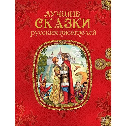 Stock image for Luchshie skazki russkih pisateley for sale by Big River Books