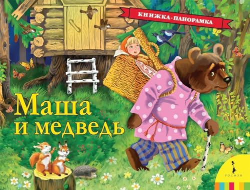 Stock image for Masha i medved. Panoramka for sale by ThriftBooks-Dallas