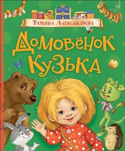 Beispielbild fr Domovenok Kuzka zum Verkauf von WorldofBooks