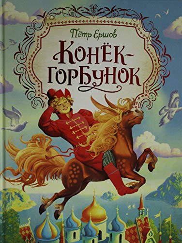 Imagen de archivo de Konek-gorbunok a la venta por Big River Books