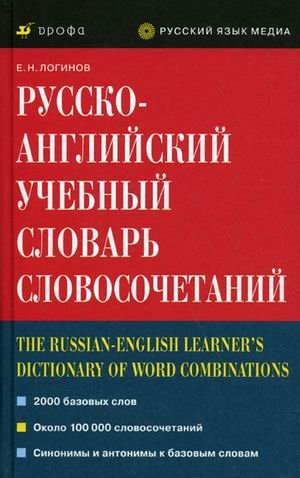 9785358084292: Russko-angliyskiy uchebnyy slovar slovosochetaniy