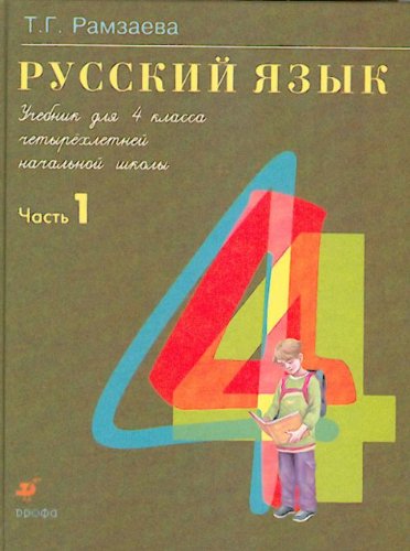9785358086692: Russkiy yazyk. 4 klass. Uchebnik. V 2-h chastyah. Chast 2