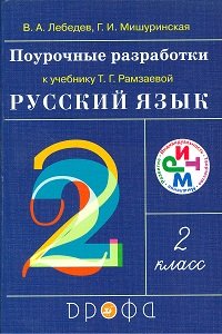 Beispielbild fr Pourochnye razrabotki k uchebniku T. G. Ramzaevoy "Russkiy yazyk. 2 klass" zum Verkauf von medimops