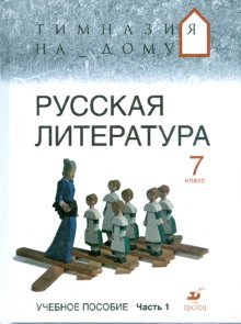 9785358100374: Russkaya literatura 7 klass V 2 chastyah Chast 1