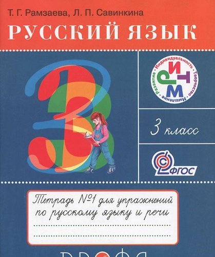 Stock image for Russkiy yazyk. 3 klass. Tetrad â"1 dlya uprazhneniy po russkomu yazyku i rechi for sale by WorldofBooks