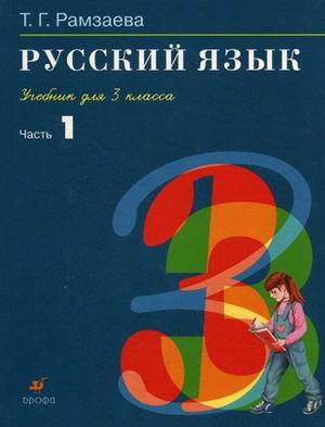 9785358116108: russkii iazyk 3 klass. v 2-h knigah. kniga 1