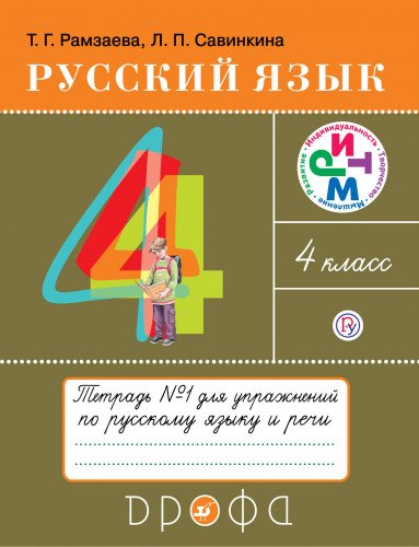 9785358212398: Russkiy yazyk. 4 klass. Tetrad dlya uprazhneniy. V 2-h chastyah. Chast 1.