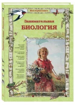Stock image for Zanimatelnaja biologija. - for sale by Ruslania