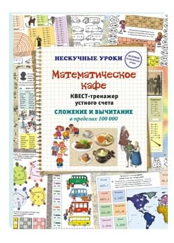 Beispielbild fr Matematicheskoe kafe. Kvest-trenazher ustnogo scheta. Slozhenie i vychitanie v predelakh 100 000 zum Verkauf von Ruslania