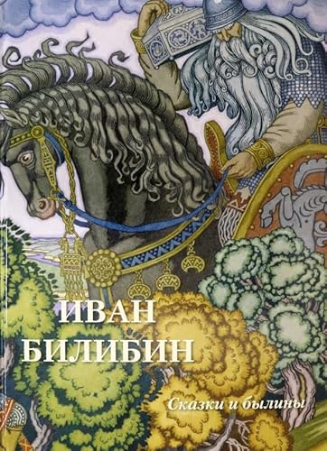 Beispielbild fr Ivan Bilibin. Skazki i byliny zum Verkauf von Ruslania