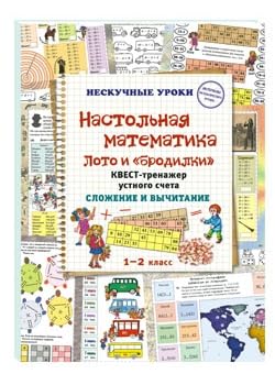 Beispielbild fr Nastolnaja matematika. Loto i "brodilki". Kvest-trenazher ustnogo scheta. Slozhenie i vychitanie zum Verkauf von Ruslania