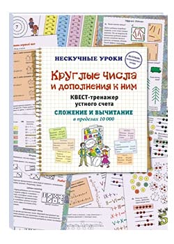 Beispielbild fr Kruglye chisla i dopolnenija k nim. Kvest-trenazher ustnogo scheta. Slozhenie i vychitanie v predelakh 10 0 zum Verkauf von Ruslania