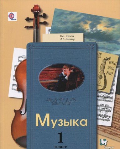 Stock image for Muzyka. 1 klass. Uchebnik for sale by medimops
