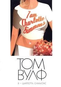 i am charlotte simmons review i am charlotte simmons review