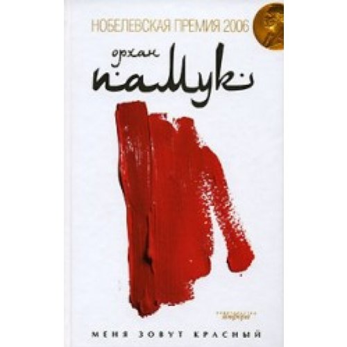 Imagen de archivo de My name is Red / Menya zovut krasnyy a la venta por ThriftBooks-Atlanta