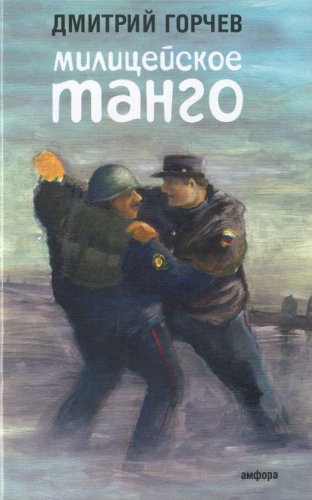 Beispielbild für Militseiskoe tango zum Verkauf von Discover Books