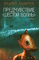 Beispielbild fr Predchuvstvie shestoi volny in Russian zum Verkauf von medimops