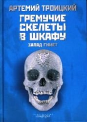 Stock image for Gremuchie skelety v shkafu. V 2 tomakh. Tom 1. Zapad gniet (1974-1985) for sale by Better World Books