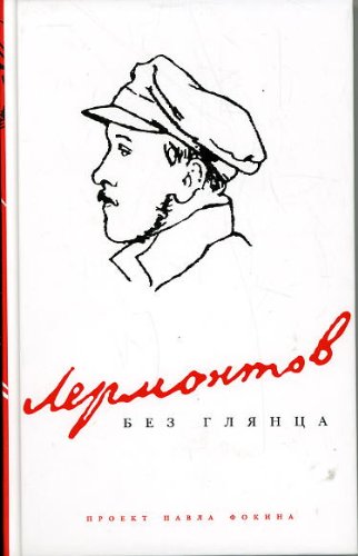 Beispielbild fr Lermontov bez gliantsa zum Verkauf von Better World Books: West