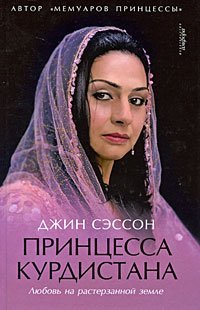 Stock image for Princessa Kurdistana Ljubovj na rasterzannoj zemle for sale by medimops