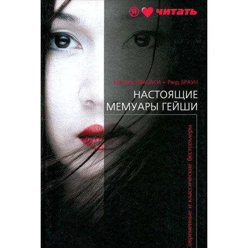 9785367011951: Geisha, a Life / Nastoyaschie memuary geyshi (In Russian)