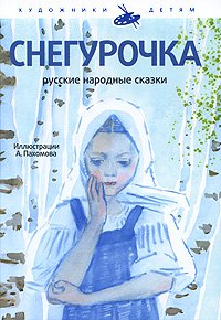 Stock image for The Snow Girl (Snegurochka) and Other Tales - in Russian language for sale by ThriftBooks-Atlanta