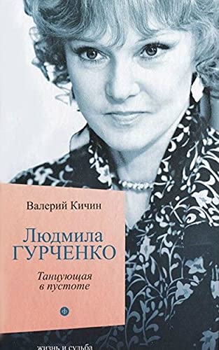 9785367028157: Lyudmila Gurchenko. Tantsuyuschaya v temnote