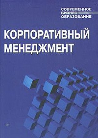 9785370014277: Corporate Management textbook. 3rd ed., Sr / Korporativnyy menedzhment Uchebnoe posobie. 3-e izd., ster