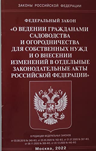 Stock image for FZ "O vedenii grazhdanami sadovodstva i ogorodnichestva dlja sobstvennykh nuzhd i o vnesenii izmenenij v otdelnye zakonodatelnye akty RF" for sale by Ruslania