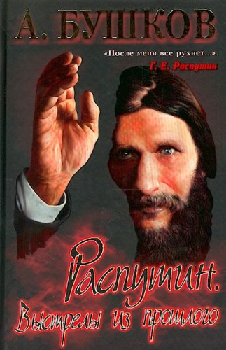 Beispielbild fr Rasputin. Vystrely iz proshlogo zum Verkauf von Better World Books