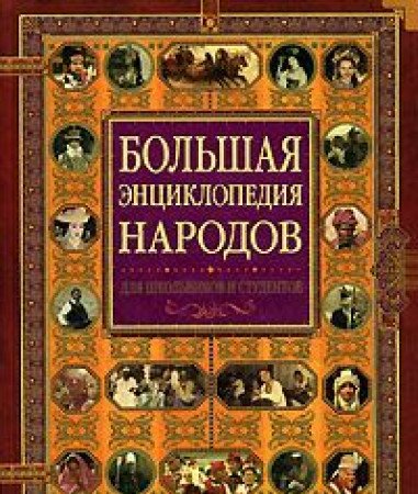 9785373010535: Bolshaya entsiklopediya narodov