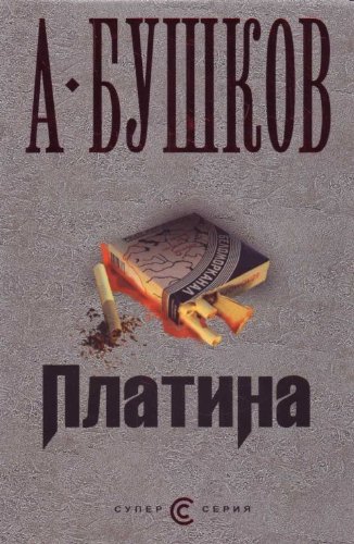 9785373010580: Platina. (in Russian)