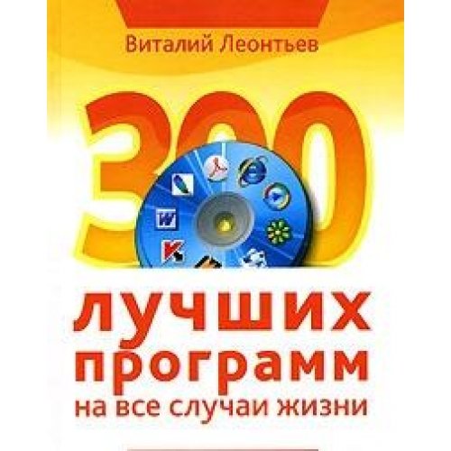 Stock image for 300 luchshih programm na vse sluchai zhizni for sale by medimops