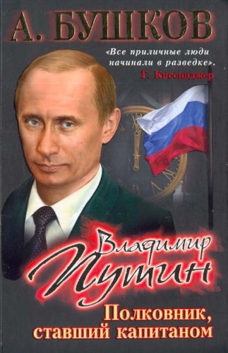 Imagen de archivo de Vladimir Putin. Polkovnik, stavshii kapitanom a la venta por HPB-Red