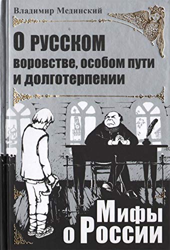 Beispielbild fr O russkom vorovstve, osobom puti i dolgoterpenii zum Verkauf von medimops