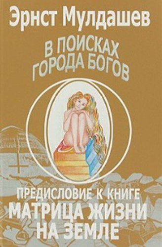 Beispielbild fr V poiskakh goroda bogov. T.4 Predislovie k knige "Matritsa zhizni na Zemle" (in Russian) zum Verkauf von medimops