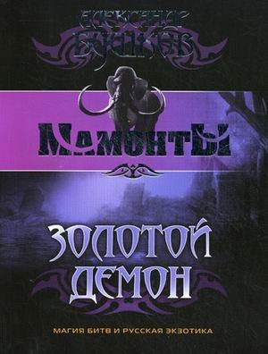 Imagen de archivo de Zolotoj Demon Mamonty a la venta por West Coast Bookseller