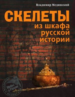 Beispielbild fr Skeletons from the closet of Russian history / Skelety iz shkafa russkoy istorii zum Verkauf von WorldofBooks