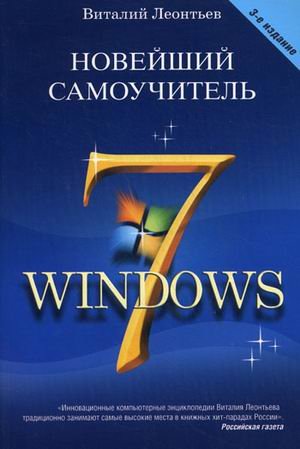 Stock image for Noveyshiy samouchitel Windows 7 for sale by medimops