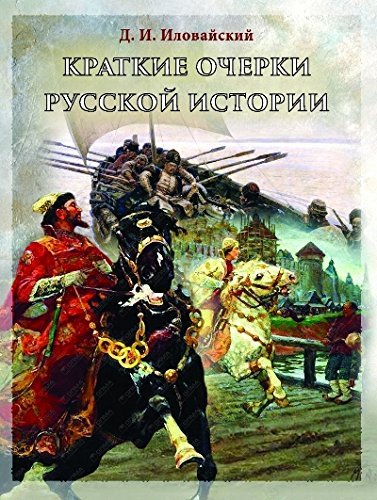 Beispielbild fr Kratkie ocherki russkoi istorii. Izbrannye glavy zum Verkauf von WorldofBooks